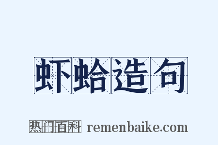 虾蛤造句是什么意思的图片